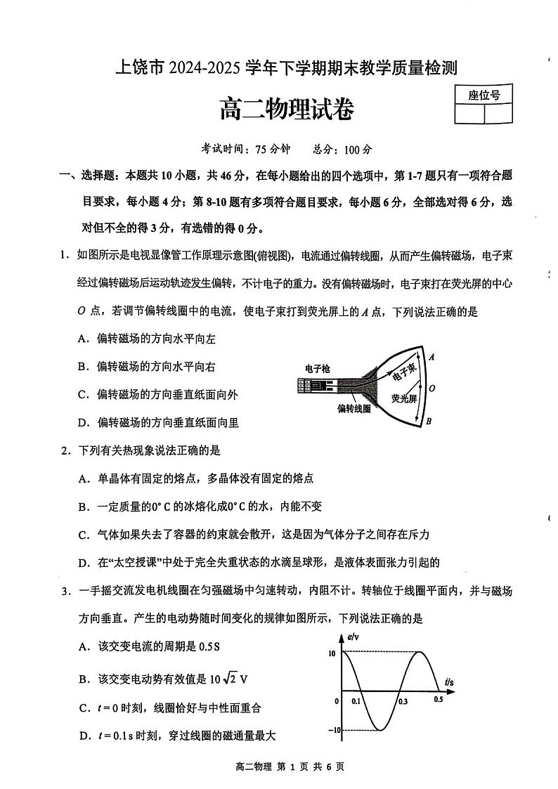 江西省上饶市2024-2025学年高二下学期期末检测 物理试卷第1页