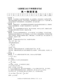 重庆市七校联盟2024-2025学年高一下学期期末考试物理试题+答案