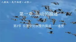 高中  物理  人教版 (2019)  必修 第一冊1.3 位置變化快慢的描述——速度 課件