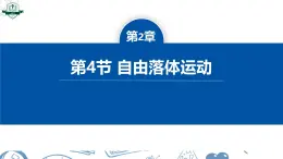 高中  物理  人教版 (2019)  必修 第一冊2.4 自由落體運動 課件