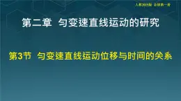 高中  物理  人教版 (2019)  必修 第一冊2.3 勻變速直線運動的位移與時間的關系 課件
