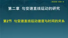 高中  物理  人教版 (2019)  必修 第一冊2.2 勻變速直線運動的速度與時間的關系 課件