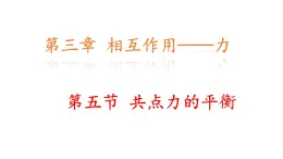 高中  物理  人教版 (2019)  必修 第一冊3.5 共點力的平衡 課件
