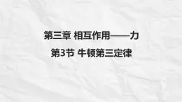 高中  物理  人教版 (2019)  必修 第一冊3.3 牛頓第三定律 課件