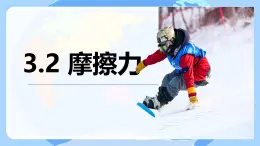 高中  物理  人教版 (2019)  必修 第一冊3.2 摩擦力 課件