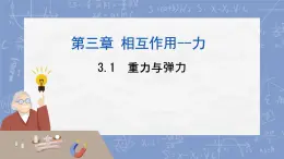 高中  物理  人教版 (2019)  必修 第一冊3.1 重力與彈力 課件