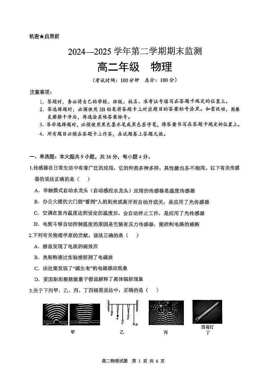 新疆巴音郭楞蒙古自治州2024-2025学年高二下学期期末测试物理试卷第1页