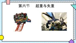 4.6 超重和失重 課件