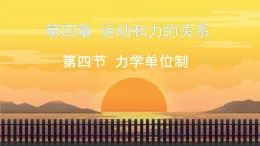 4.4 力學單位制 課件