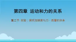 4.2 實驗：探究加速度與力、質(zhì)量的關系 課件