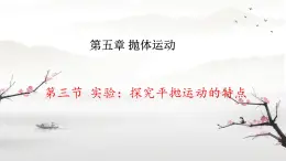 高中  物理  人教版 (2019)  必修 第二冊5.3 實驗：探究平拋運動的特點 課件