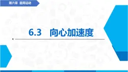 6.3 向心加速度 課件