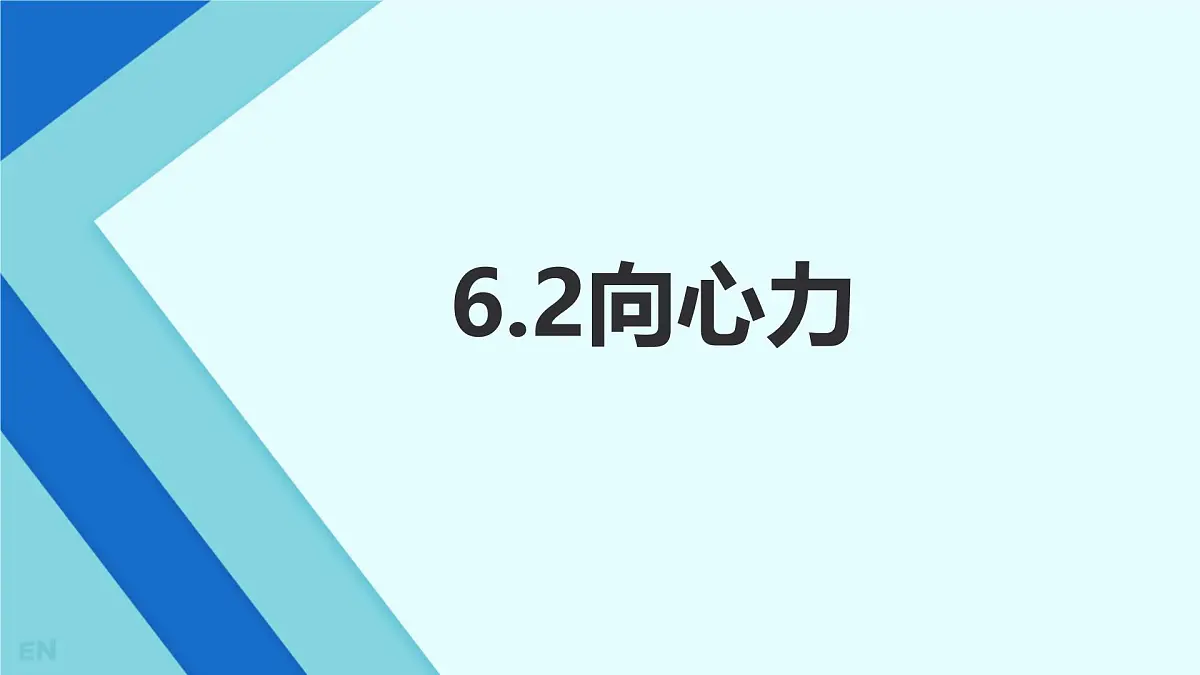 6.2 向心力 课件第1页