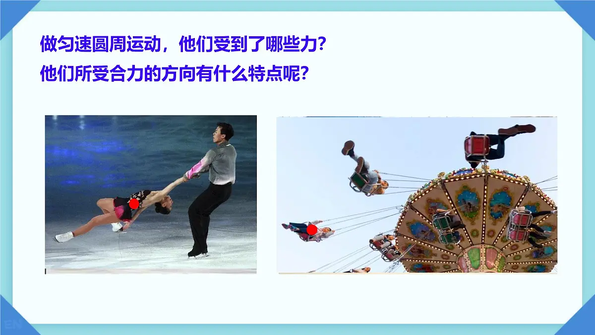 6.2 向心力 课件第2页