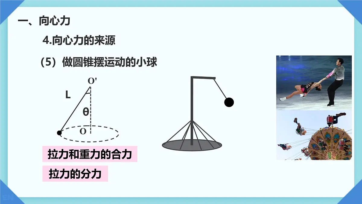 6.2 向心力 课件第8页