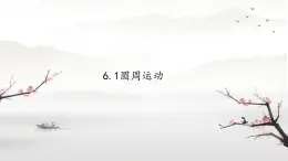6.1 圓周運動 課件