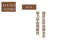 高中  物理  人教版 (2019)  必修 第二冊7.5 相對論時空觀與牛頓力學的局限性 課件