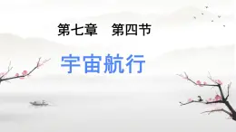 高中  物理  人教版 (2019)  必修 第二冊7.4 宇宙航行 課件