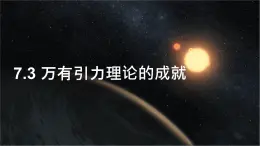 高中  物理  人教版 (2019)  必修 第二冊7.3 萬有引力理論的成就 課件