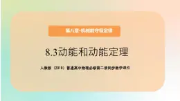 高中  物理  人教版 (2019)  必修 第二冊8.3 動能和動能定理 課件