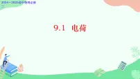 高中人教版 (2019)电荷图文ppt课件