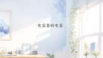 物理必修 第三册电容器的电容课文内容课件ppt