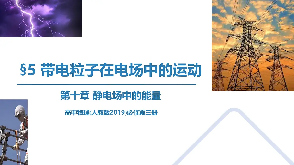 高中 物理 人教版 (2019) 必修 第三册10.5 带电粒子在电场中的运动 课件第1页