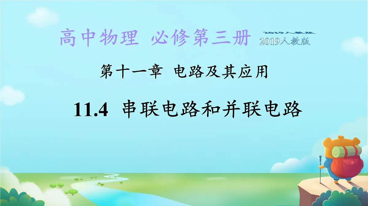 高中 物理 人教版 (2019) 必修 第三册11.4 串联电路和并联电路 课件第1页