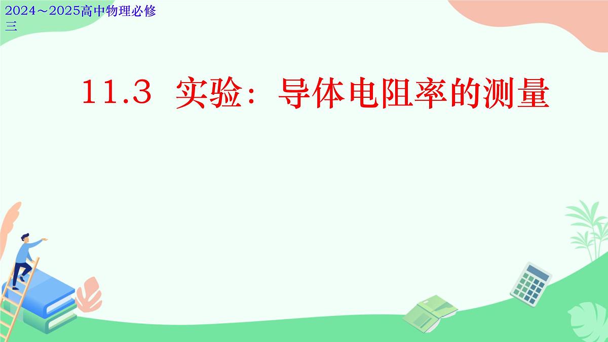 高中 物理 人教版 (2019) 必修 第三册11.3 实验:导体电阻率的测量 课件第1页