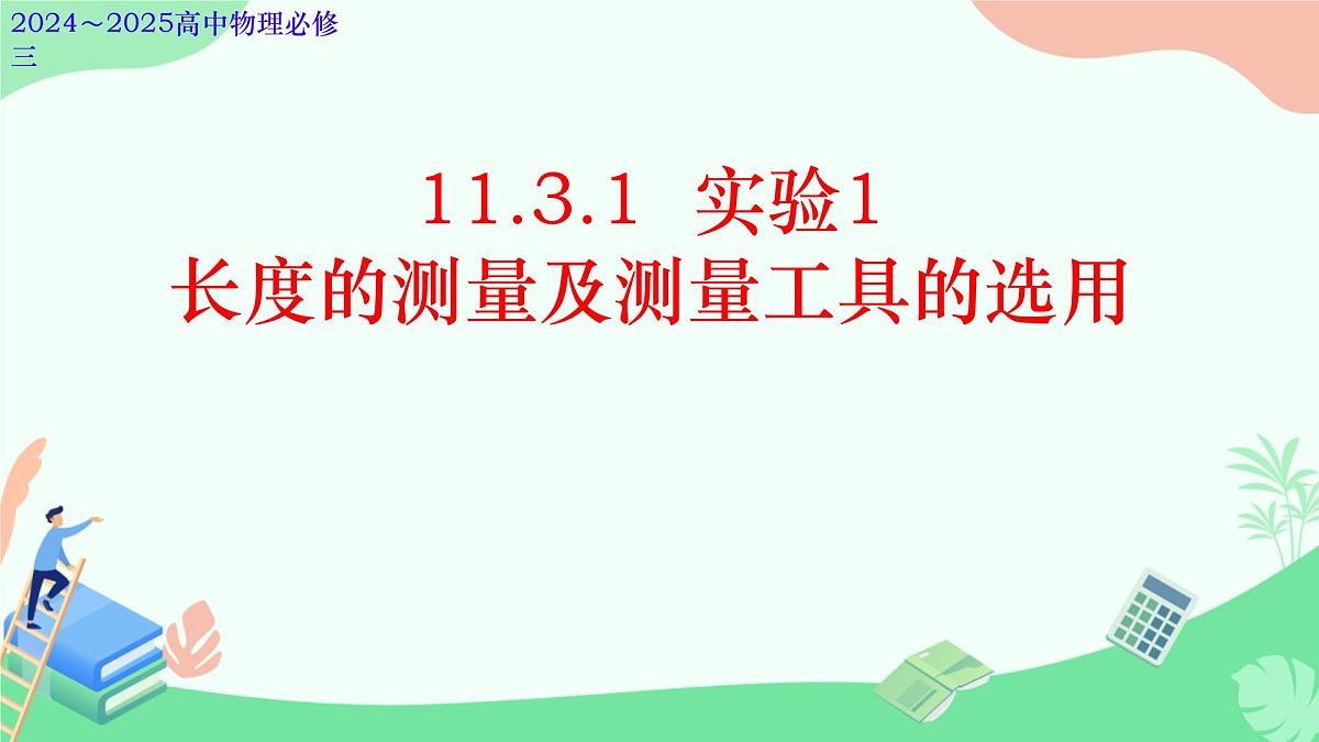 高中 物理 人教版 (2019) 必修 第三册11.3 实验:导体电阻率的测量 课件第2页