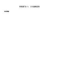 2026高考物理大一轮复习-第三章 阶段复习(一) 力与直线运动-专项训练【含答案】