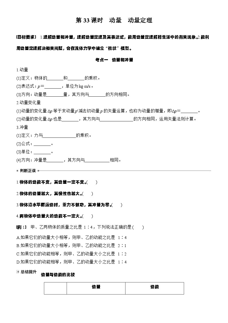 2026高考物理大一轮复习-第七章 第33课时 动量 动量定理-专项训练【含答案】第2页
