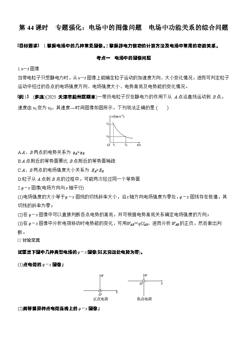 2026高考物理大一轮复习-第九章 第44课时 专题强化:电场中的图像问题 电场中功能关系的综合问题-专项训练【含答案】第1页