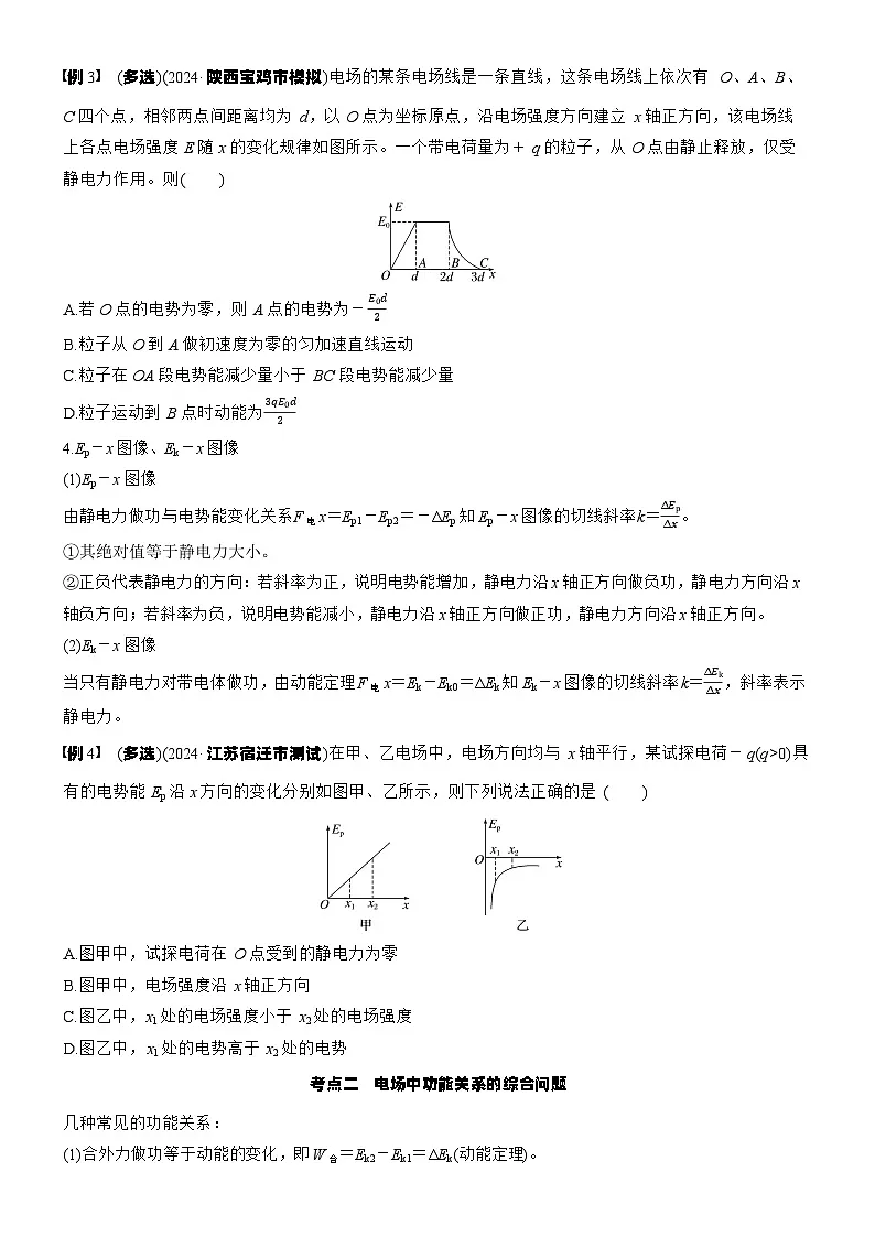 2026高考物理大一轮复习-第九章 第44课时 专题强化:电场中的图像问题 电场中功能关系的综合问题-专项训练【含答案】第3页
