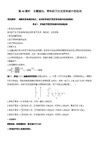 2026高考物理大一轮复习-第九章 第48课时 专题强化：带电粒子在交变电场中的运动-专项训练【含答案】