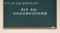 高中物理人教版 (2019)必修 第三册实验:电池电动势和内阻的测量教课内容ppt课件