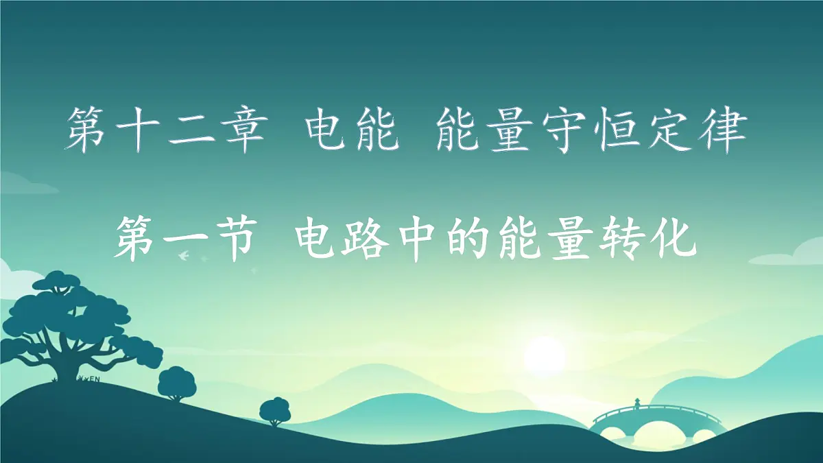 高中 物理 人教版 (2019) 必修 第三册12.1 电路中的能量转化 课件第1页