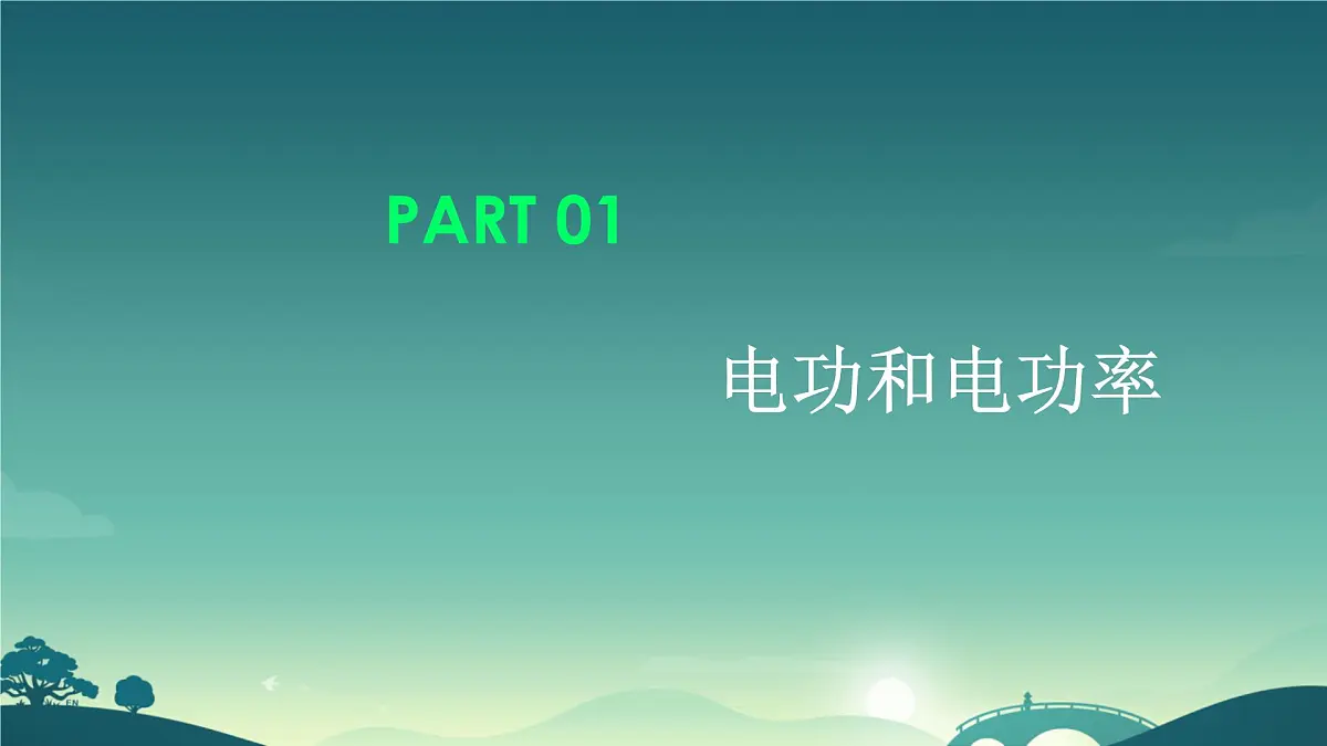 高中 物理 人教版 (2019) 必修 第三册12.1 电路中的能量转化 课件第4页