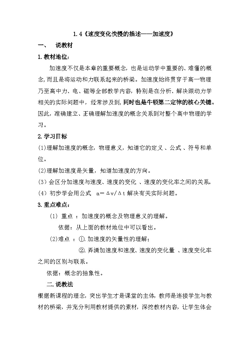 1.4 速度变化快慢的描述——加速度 说课讲义 -高中物理人教版(2019)必修第一册第1页