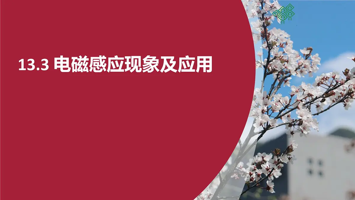 高中 物理 人教版 (2019) 必修 第三册13.3 电磁感应现象及应用 课件第1页