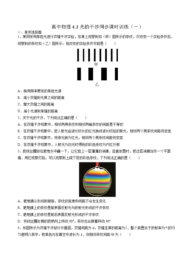 4.3光的干涉同步课时训练(一)-高中物理人教版(2019)选择性必修第一册第1页