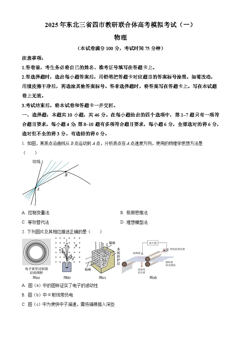 2025届黑龙江省哈尔滨市东北三省四市教研联合体高三下学期一模物理试题 Word版无答案第1页
