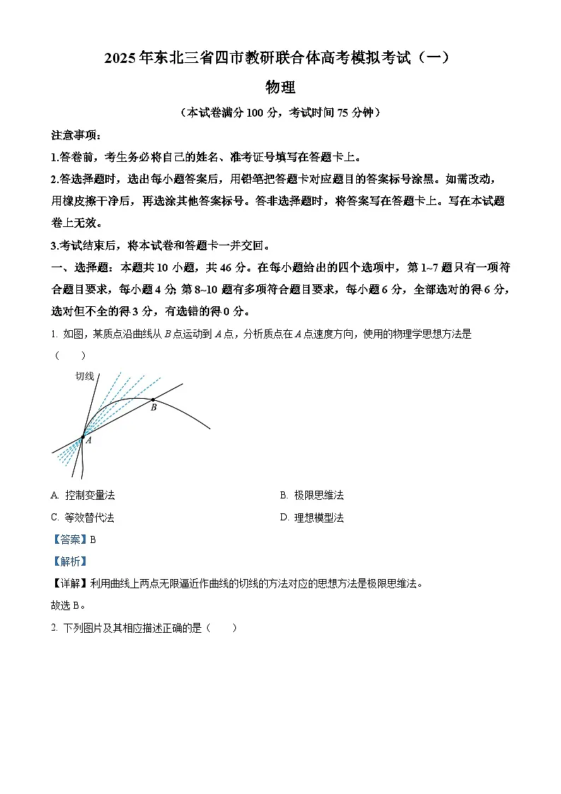 2025届黑龙江省哈尔滨市东北三省四市教研联合体高三下学期一模物理试题 Word版含解析第1页