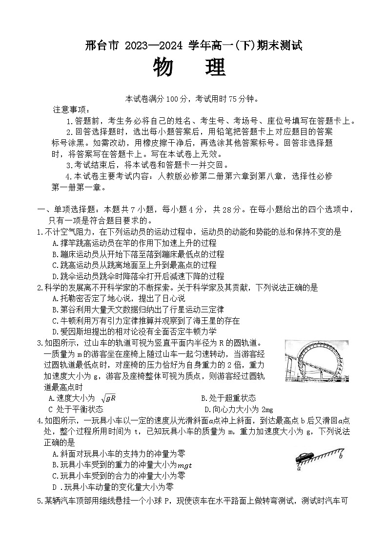 2024河北邢台一中高一下期末物理第1页
