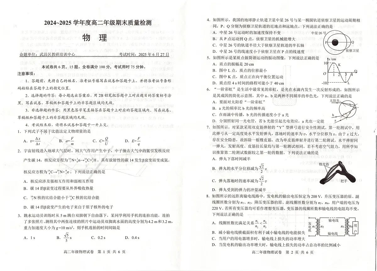 物理-武汉武昌区2024-2025高二下期末试卷和答案第1页