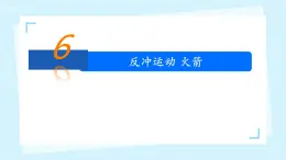 高中  物理  人教版 (2019)  選擇性必修 第一冊1.6 反沖現(xiàn)象 火箭 課件