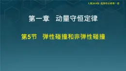 高中  物理  人教版 (2019)  選擇性必修 第一冊1.5 彈性碰撞和非彈性碰撞 課件