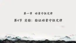 高中  物理  人教版 (2019)  選擇性必修 第一冊1.4 實驗：驗證動量守恒定律 課件