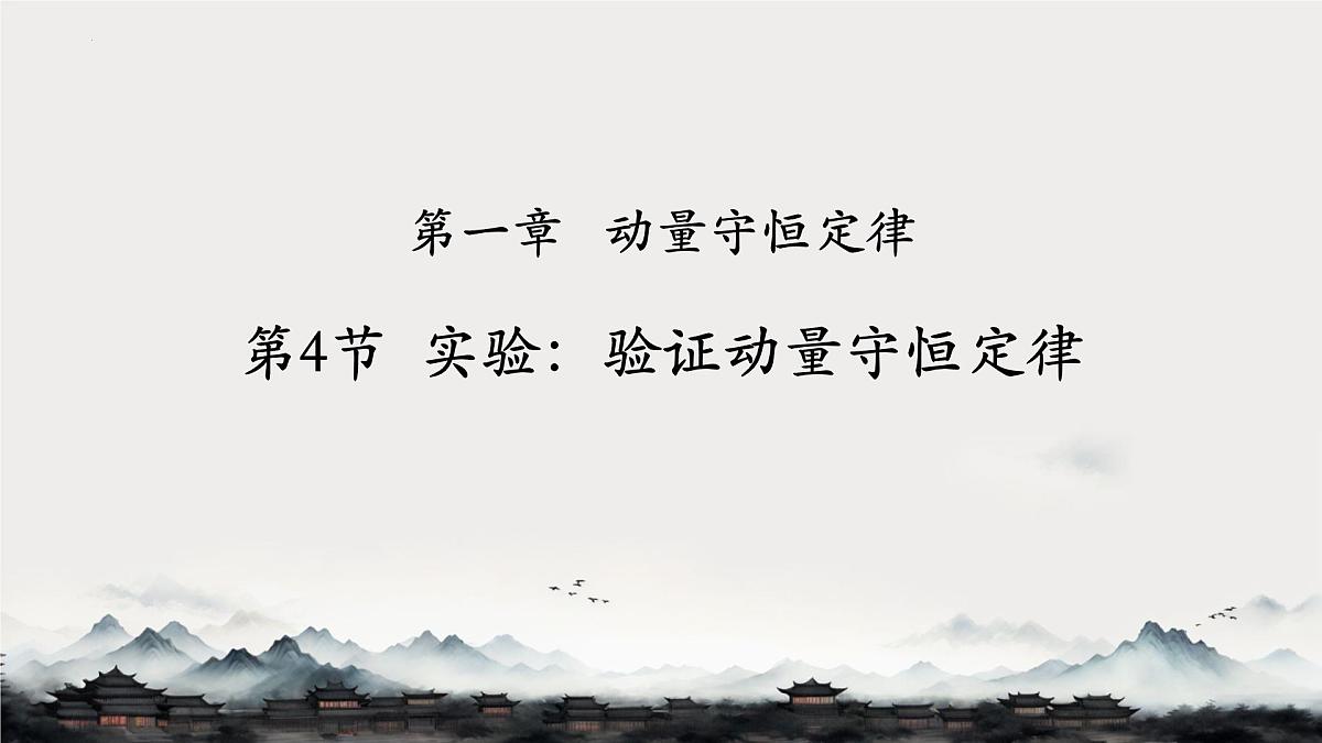 高中 物理 人教版 (2019) 选择性必修 第一册1.4 实验:验证动量守恒定律 课件第1页