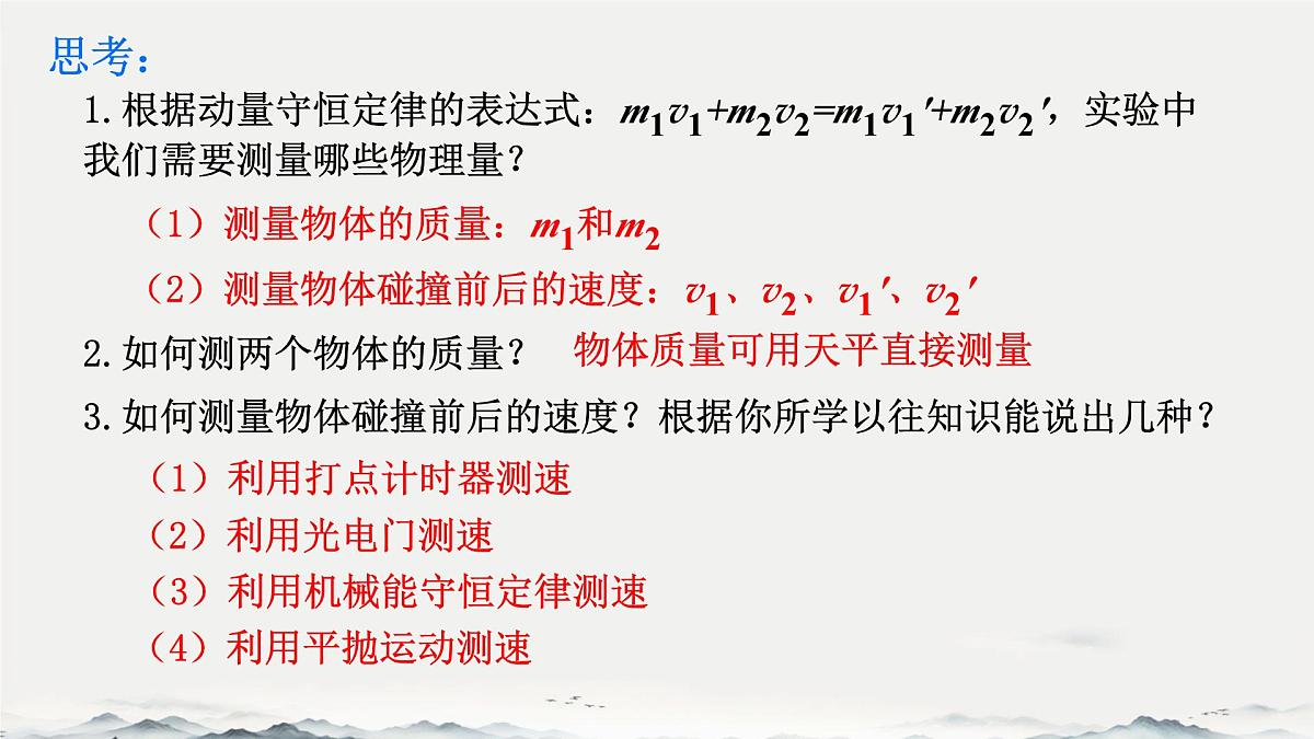 高中 物理 人教版 (2019) 选择性必修 第一册1.4 实验:验证动量守恒定律 课件第3页